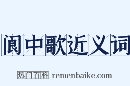 阆中歌近义词是什么意思的图片